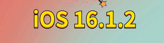 德安苹果手机维修分享iOS 16.1.2正式版更新内容及升级方法 