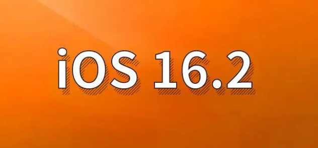 德安苹果手机维修分享哪些机型建议升级到iOS 16.2版本 